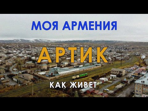 Видео: КАК ЖИВЕТ город АРТИК/ԻՄ ՀԱՅԱՍՏԱՆ/Քաղաքներ/Գյուղեր/Մարդիկ