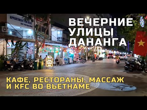 Видео: Вечерние улицы Дананга 🌃 | Кафе, рестораны, массажки и KFC во Вьетнаме