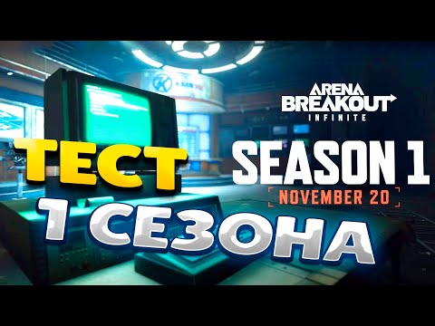 Видео: ARENA BREAKOUT INFINITE | ТЕСТ ПЕРВОГО СЕЗОНА | ЧТО НОВОГО #arenabreakout