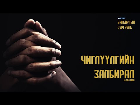 Видео: Чиглүүлгийн залбирал (Мараната залбирлын сургууль)