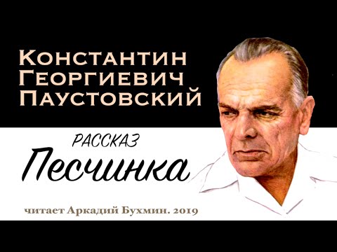 Видео: К.Г. Паустовский.  Рассказы