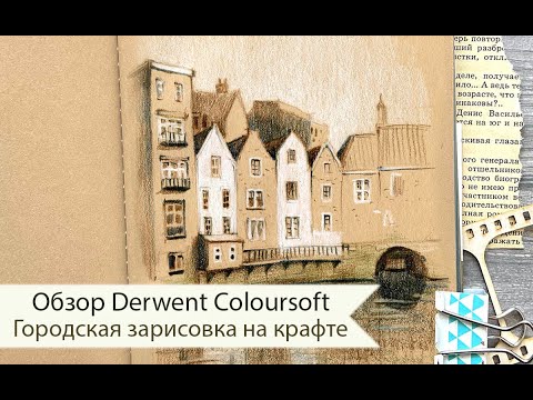 Видео: Обзор карандашей Derwent Coloursoft. Рисуем скетч на крафте в ограниченной гамме.