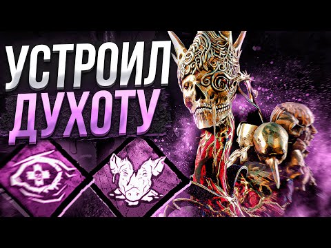 Видео: Выжившие не Готовы к Этому Грязь Dead by Daylight