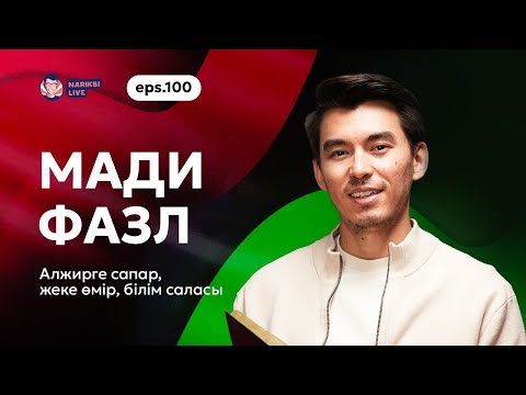 Видео: Мади Фазл: Алжирге сапар, жеке өмір, білім саласы / Narikbi LIVE #100