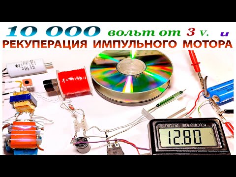 Видео: РЕКУПЕРАЦИЯ ИМПУЛЬСНОГО МОТОРА + 10000 вольт.