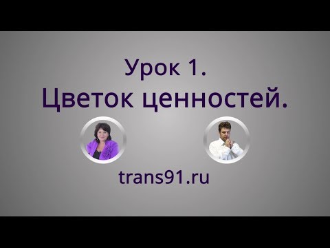 Видео: Урок 1. Цветок ценностей.