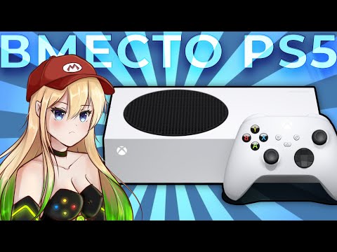 Видео: КУПИЛ XBOX SERIES S - ЛУЧШЕ PLAYSTATION 5?