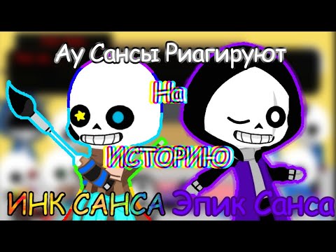 Видео: ✅|Ау Сансы Риагируют на историю 🖤Инка и Эпика💜|Gacha club|Corrupttale Sans✅