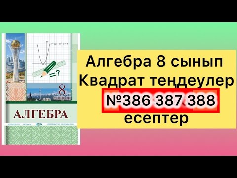 Видео: 386 387 388 есептер алгебра 8 сынып