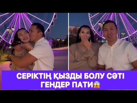Видео: Серіктің қызды болу сәті гендер пати😱