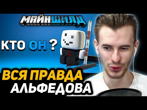 Видео: ЗАКВИЕЛЬ СМОТРИТ ВИДЕО ДЭБА: Алфедов – тайна личности «доброго» снеговика | Майншилд 2