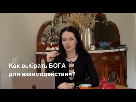 Видео: Как выбрать бога или божество для взаимодействия практику в эзотерике? Иштар, Геката, Велес и другие