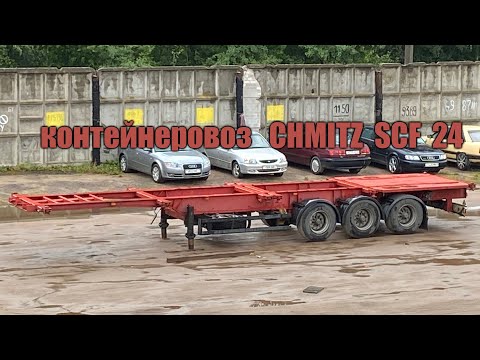 Видео: Контейнеровоз ШМИТЦ / CHMITZ  SCF  24