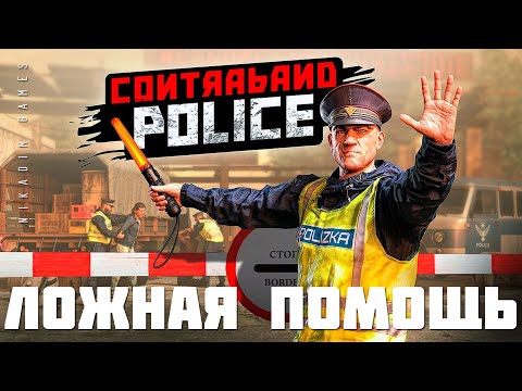 Видео: 👮 Contraband Police: ЛОЖНАЯ ПОМОЩЬ (прохождение)