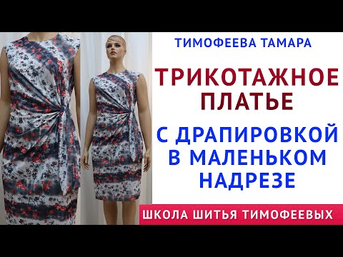Видео: ТРИКОТАЖНОЕ ПЛАТЬЕ С ДРАПИРОВКОЙ В МАЛЕНЬКОМ НАДРЕЗЕ. СЕКРЕТЫ КРОЙКИ И ШИТЬЯ ТИМОФЕЕВА ТАМАРА
