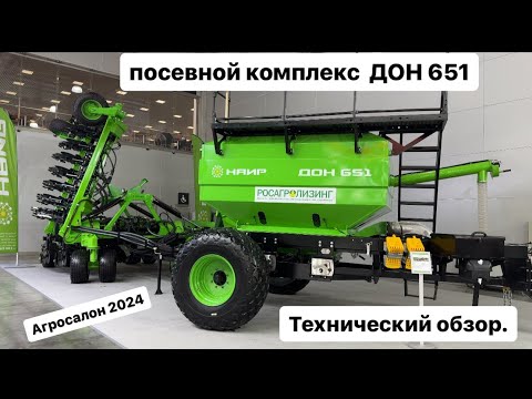 Видео: Посевной комплекс Дон 651. Технический обзор. Агросалон 2024.