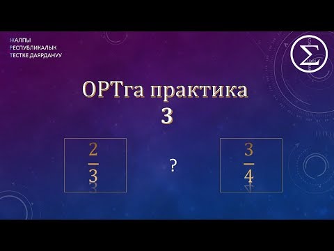 Видео: 3-сабак ОРТга практика