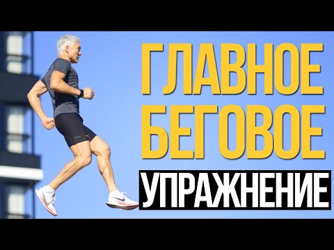 Видео: Как бегать быстро и красиво? Правильная техника бега. Главное беговое упражнение | Валерий Жумадилов