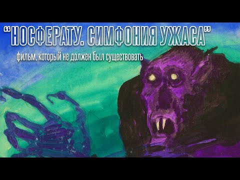 Видео: «Носферату, симфония ужаса» Мурнау. Фильм, который не должен был существовать