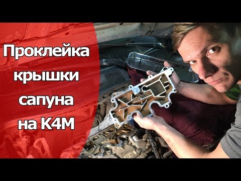 Видео: МНОГО МОТОРНОГО МАСЛА НА ВПУСКЕ. ПРОКЛЕЙКА (ЗАМЕНА) КРЫШКИ САПУНА (МАСЛОУЛОВИТЕЛЯ) НА K4M 1,6 16V