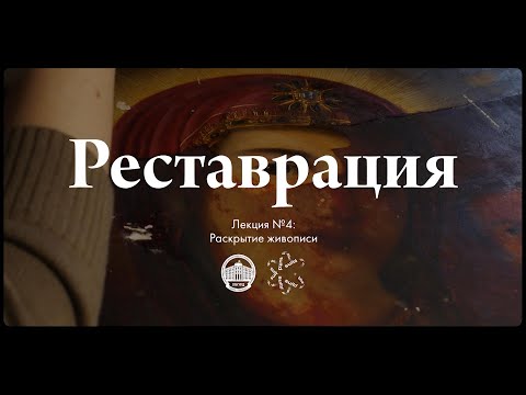 Видео: Реставрация №4 — Раскрытие живописи