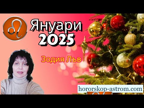 Видео: Зодия Лъв, хороскоп за януари 2025г.,  Leo zodiac sign, horoscope for January 2025.