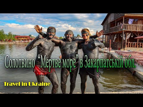 Видео: Солотвино "Мертве море" в Закарпатській обл.