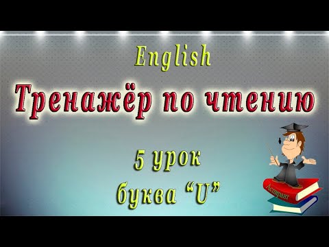 Видео: Английский - чтение с нуля. 5 урок. Буква U