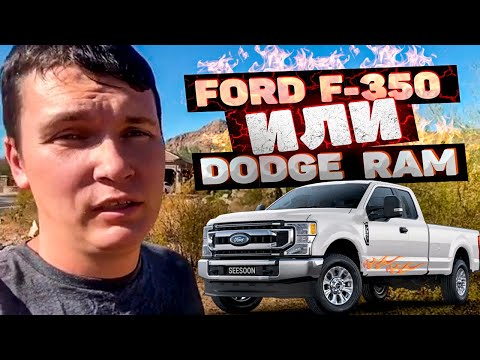 Видео: Почему Ford F-350 лучше Dodge RAM 🔥 СИСУН Дикий Запад США 🗽