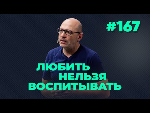 Видео: Любить нельзя воспитывать, выпуск #167 от 11.11.2020