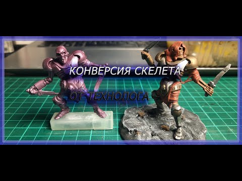 Видео: Конверсия Скелета от Технолога. Древний Ассасин.