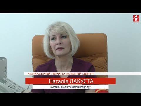 Видео: Черкаський перинатальний центр