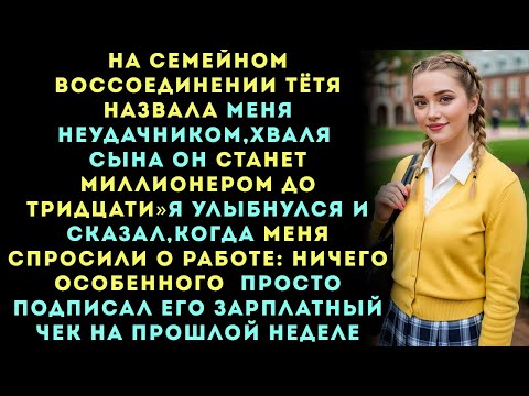 Видео: Моя тётя назвала меня неудачником:У моего сына настоящая карьера!»а я ответил:Я подписываю его......