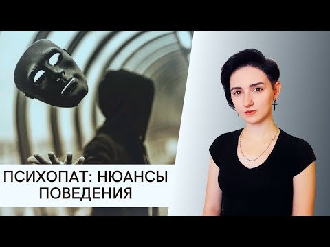 Видео: Психопат: нюансы поведения