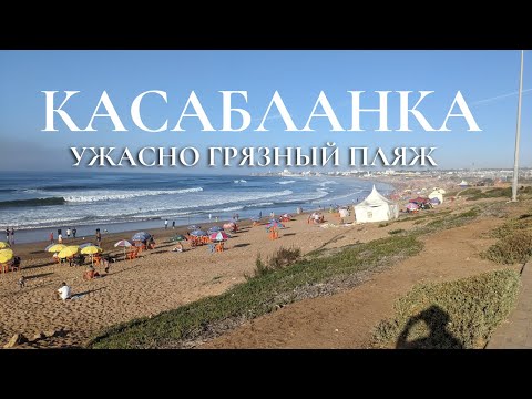 Видео: Марокко. КАСАБЛАНКА! ГРЯЗНО! Безопасность, ужасно грязный пляж, отель, рестораны, парти и лайфхаки