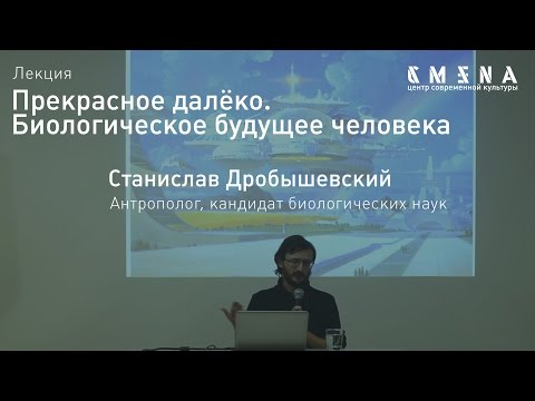 Видео: Станислав Дробышевский. Лекция «Биологическое будущее человека»