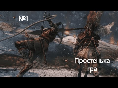 Видео: Бути шинобі - Sekiro: Shadows Die Twice