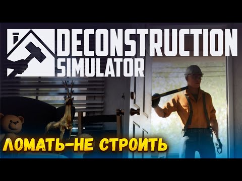 Видео: DECONSTRUCTION SIMULATOR — СИМУЛЯТОР, ГДЕ НАМ ПРЕДСТОИТ РАЗРУШАТЬ ЗДАНИЯ. ПЕРВЫЙ ВЗГЛЯД🎬