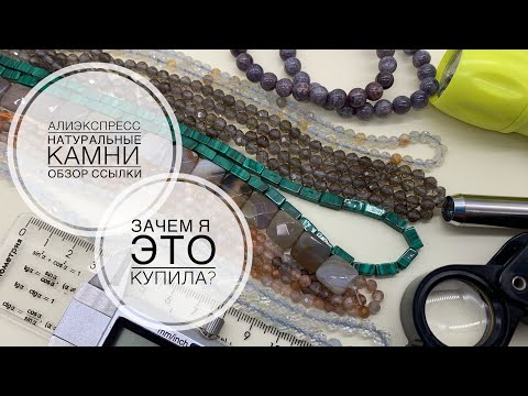 Видео: #85 Часть 1:Сомнительные приобретения | Натуральные камни | Алиэкспресс