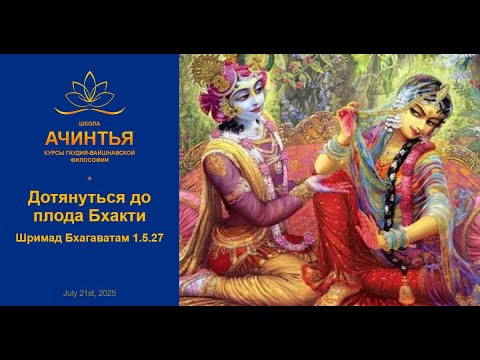 Видео: Дотянуться до плода Бхакти