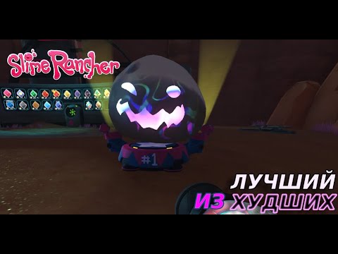 Видео: 100 ДНЕЙ НА ФЕРМЕ Slime Rancher #25