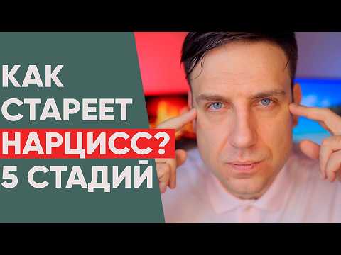 Видео: Чем заканчивает НАРЦИСС в старости? С возрастом станет ХУЖЕ!