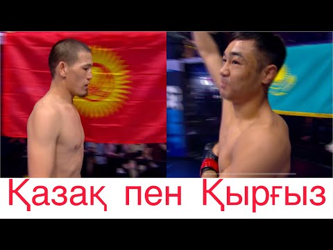 Видео: Казах и Кыргыз трех раундовая битва-Баймен Нуржигит-KALYSBEK SAYDIBRAGIM