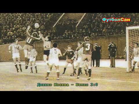 Видео: Динамо Москва - в полушаге от финала Кубка кубков 1978