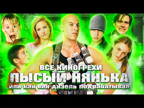 Видео: ВСЕ КИНОГРЕХИ "Лысый нянька: Спецзадание"