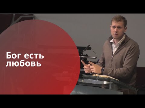 Видео: Бог есть любовь │CFKR
