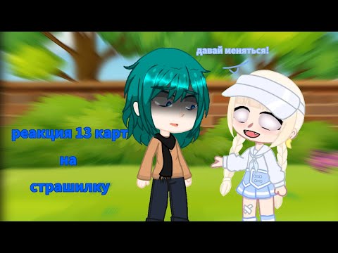 Видео: реакция 13 карт на страшилку (ссылка на видео в описании) {советую посмотреть}