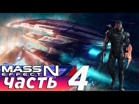 Видео: Mass Effect Legendary Edition ( масс эффект ) прохождение 4