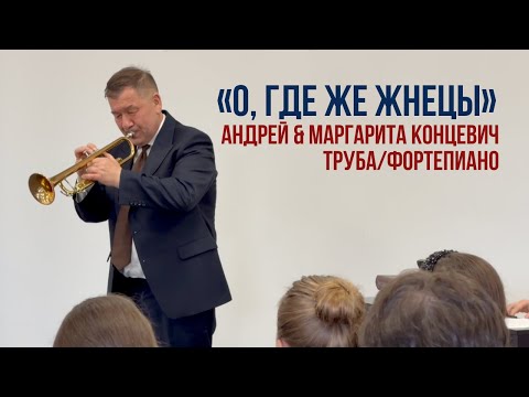 Видео: Андрей & Маргарита Концевич – «О, где же жнецы» | дуэт трубы и фортепиано
