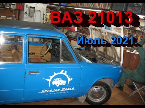 Видео: ВАЗ 21013. Июль 2021.